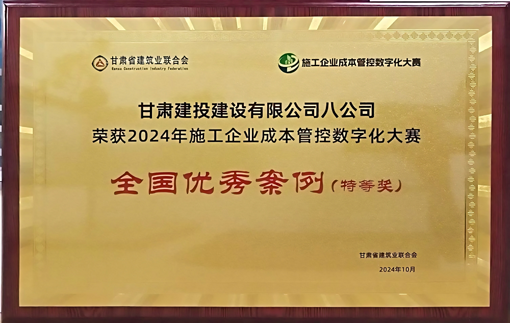 八公司 全國優(yōu)秀案例(特等獎)(1).png