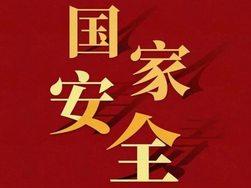 全民國(guó)家安全教育日｜維護(hù)國(guó)家安全 你我有責(zé)！