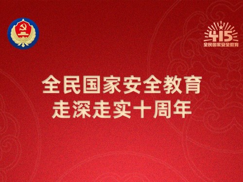 【轉(zhuǎn)載】第十個(gè)全民國(guó)家安全教育日海報(bào)來(lái)了，請(qǐng)查收！